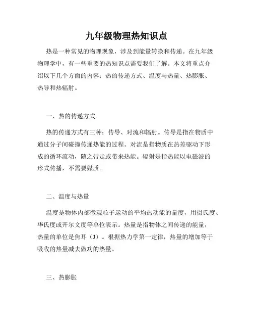 九年级物理热知识点