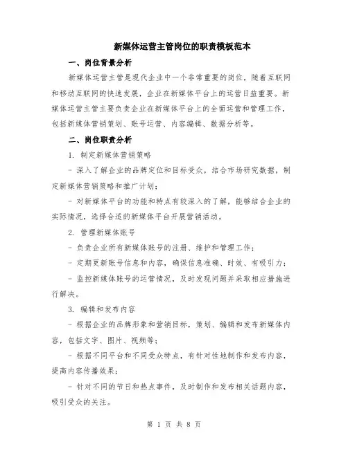 新媒体运营主管岗位的职责模板范本（3篇）