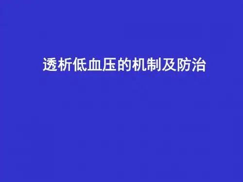 透析低血压的机制及应对ppt精品医学课件