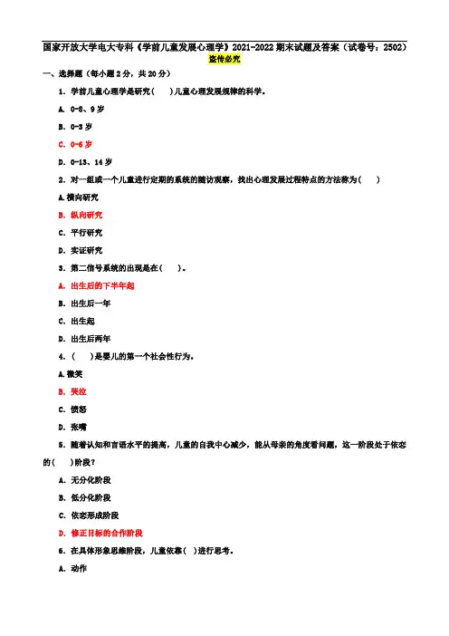 国家开放大学电大专科《学前儿童发展心理学》2021-2022期末试题及答案(试卷号：2502)