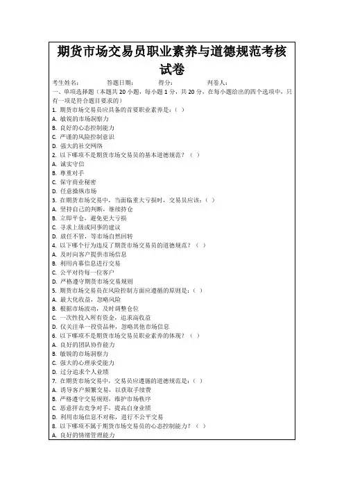 期货市场交易员职业素养与道德规范考核试卷