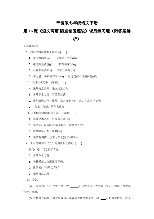 部编版七年级语文下册第16课《短文两篇-陋室铭爱莲说》课后练习题(附答案解析)