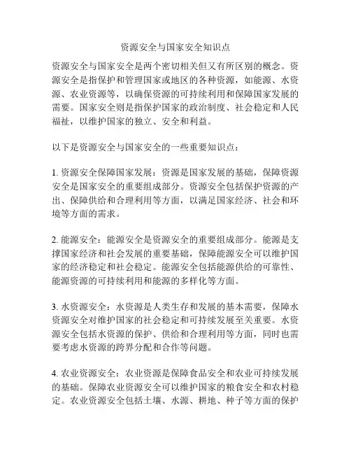 资源安全与国家安全知识点