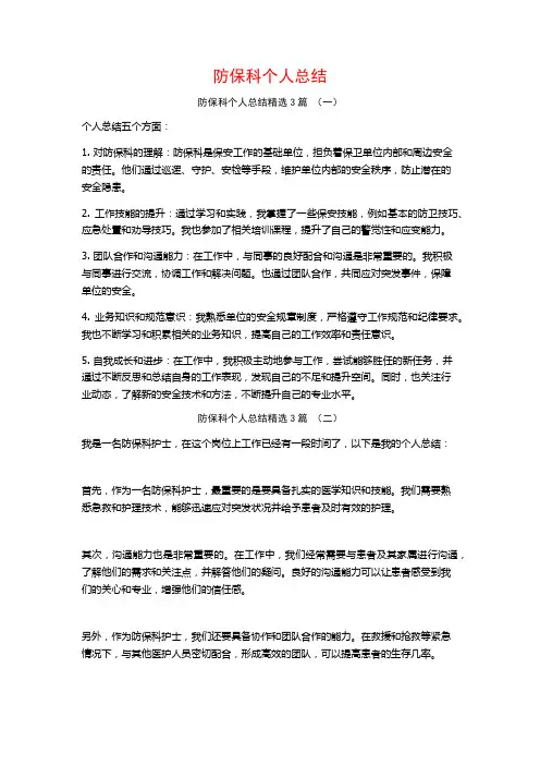 防保科个人总结3篇