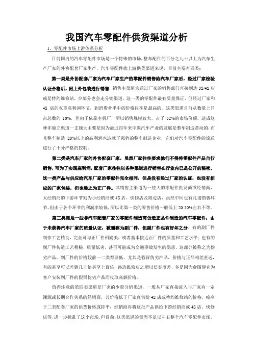 我国汽车零配件供货渠道分析