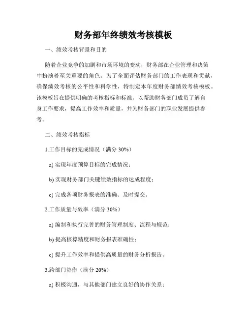 财务部年终绩效考核模板