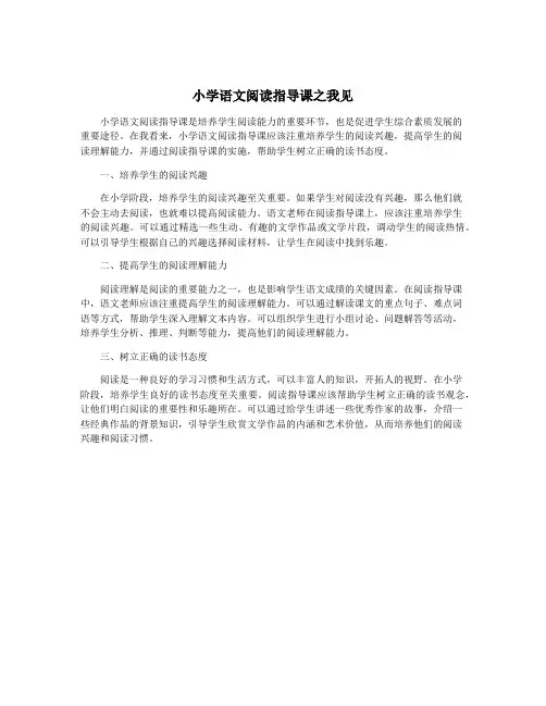 小学语文阅读指导课之我见