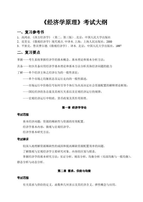 南京理工大学-研究生入学考试大纲-827 经济学原理