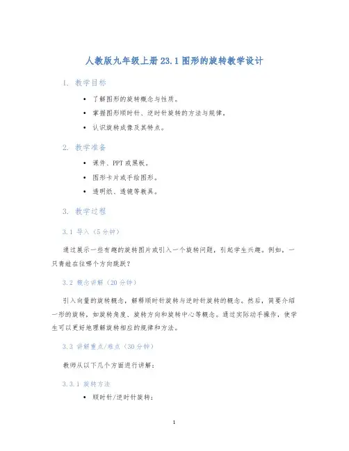 人教版九年级上册23.1图形的旋转教学设计