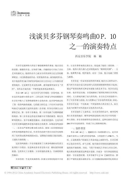 浅谈贝多芬钢琴奏鸣曲OP_10之一的演奏特点_杨楠