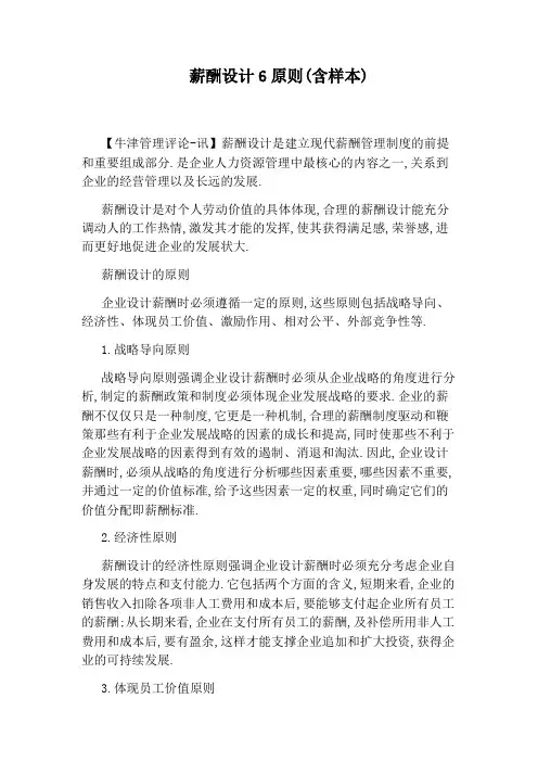 薪酬设计6原则(含样本)