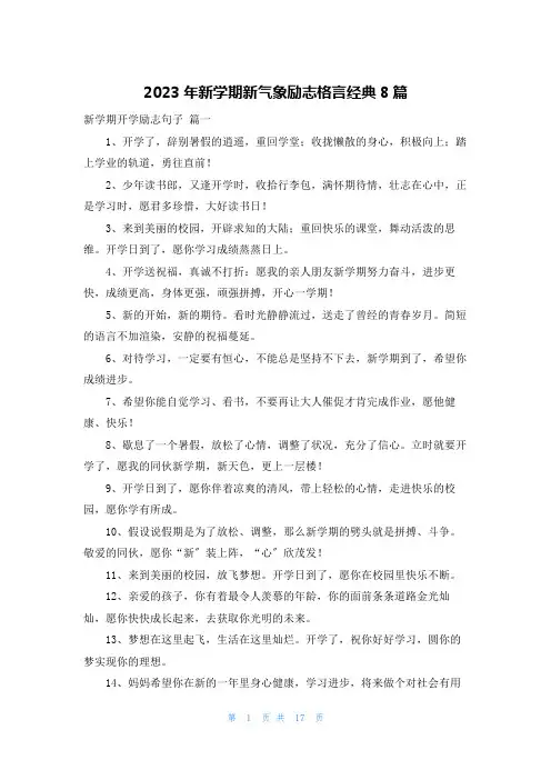 2023年新学期新气象励志格言经典8篇