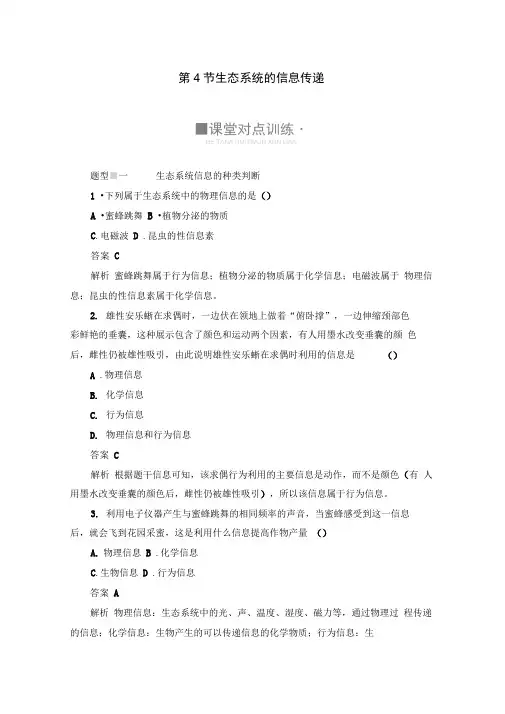 2020生物人教版必修3作业：第5章第4节生态系统的信息传递Word版含解析