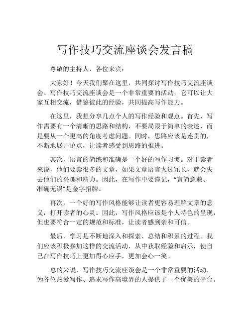 写作技巧交流座谈会发言稿