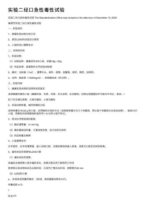 实验二经口急性毒性试验