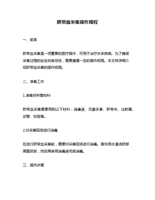 脐带血采集操作规程