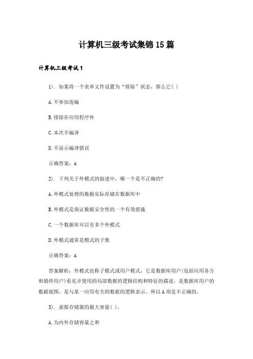 计算机三级考试集锦15篇