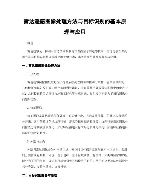雷达遥感图像处理方法与目标识别的基本原理与应用