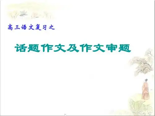 高三语文复习之话题作文及作文审题 PPT课件