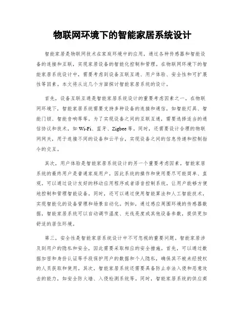 物联网环境下的智能家居系统设计