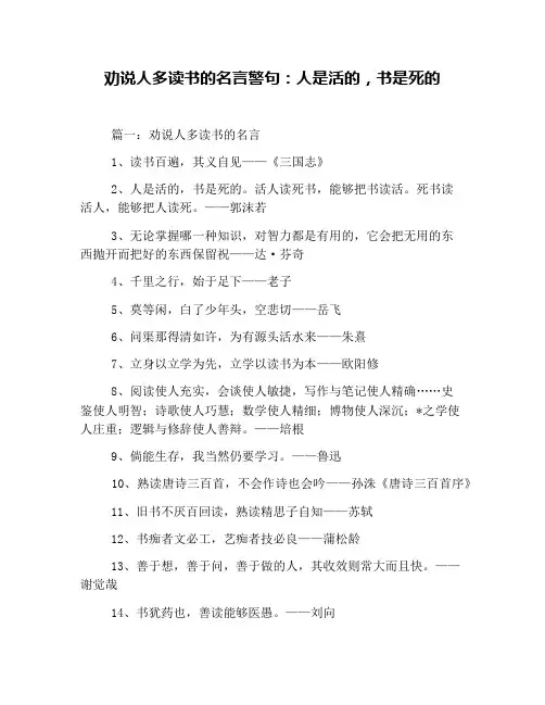 劝说人多读书的名言警句：人是活的,书是死的