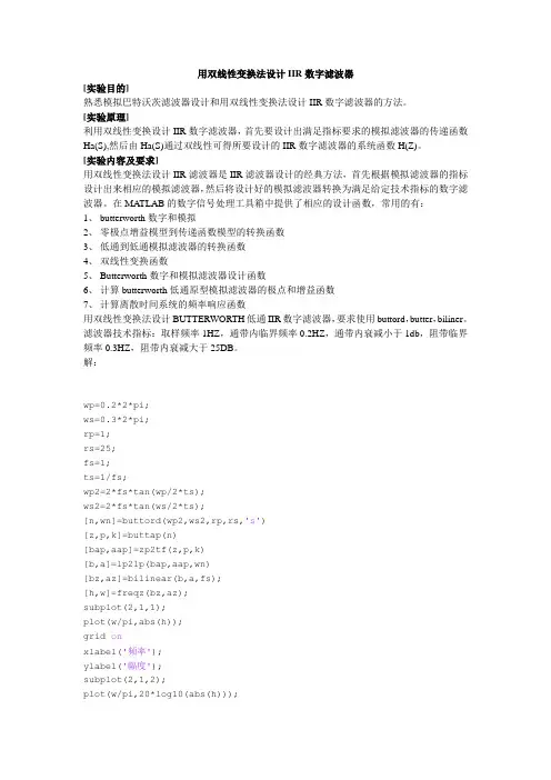 实验十二 用双线性变换法设计IIR数字滤波器