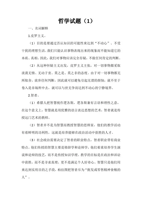 哲学试题(1)