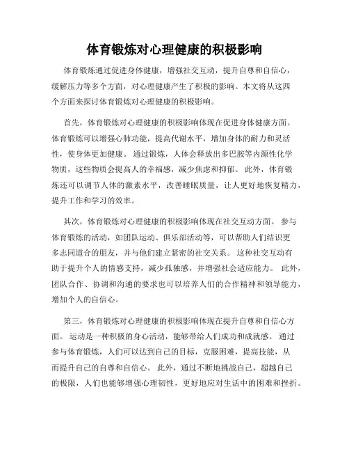 体育锻炼对心理健康的积极影响