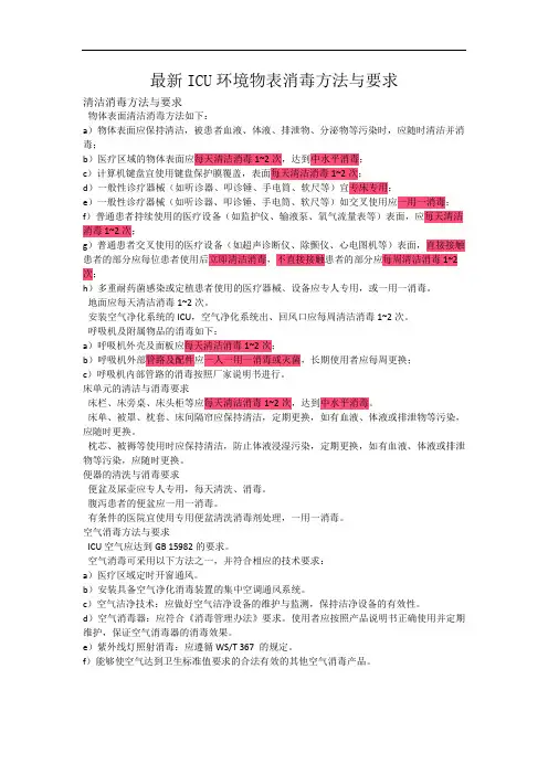 icu环境物表消毒方法与要求