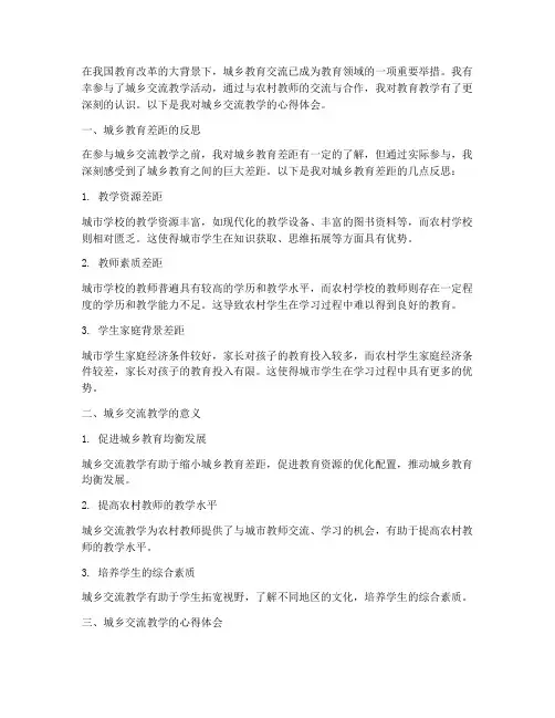 城乡交流教学心得体会