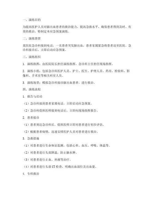 脑出血患者应急预案演练