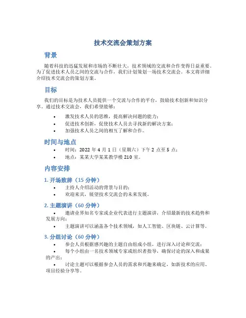 技术交流会策划方案