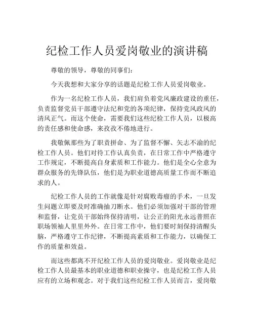 纪检工作人员爱岗敬业的演讲稿