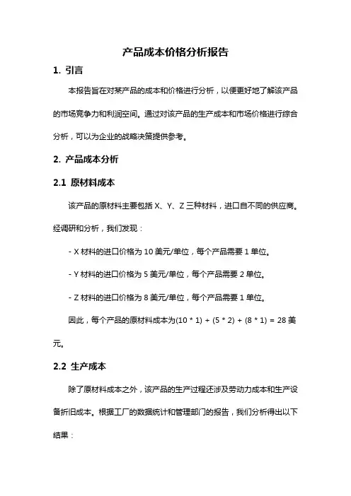 产品成本价格分析报告