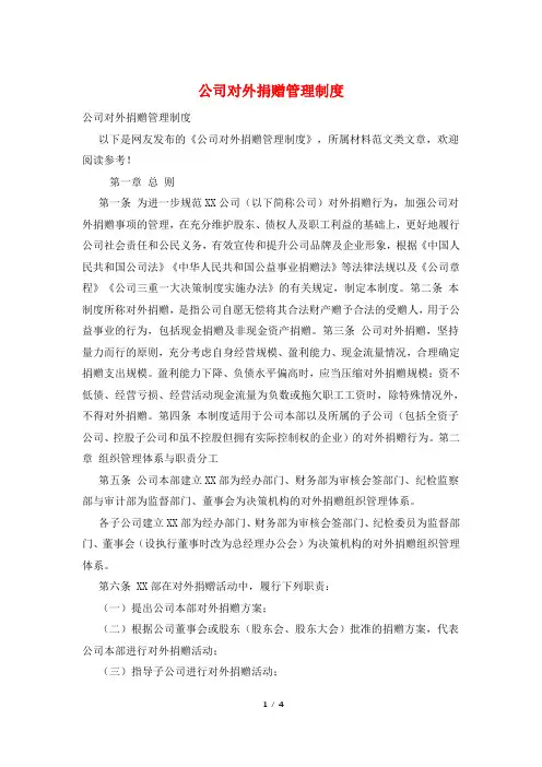 公司对外捐赠管理制度