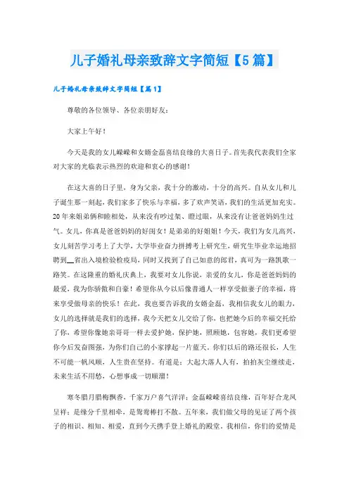 儿子婚礼母亲致辞文字简短【5篇】