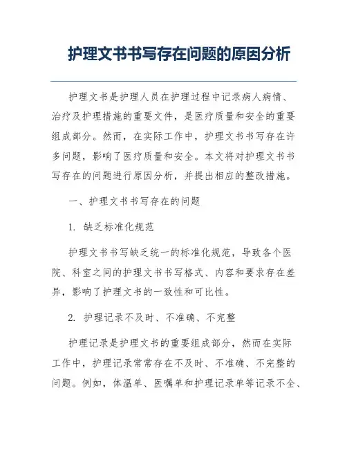 护理文书书写存在问题的原因分析