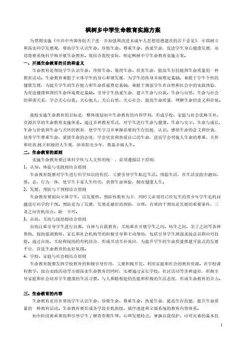 枫树乡中学性命教育实施方案