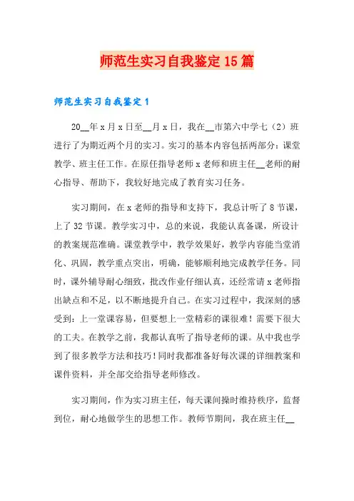 (实用)师范生实习自我鉴定15篇
