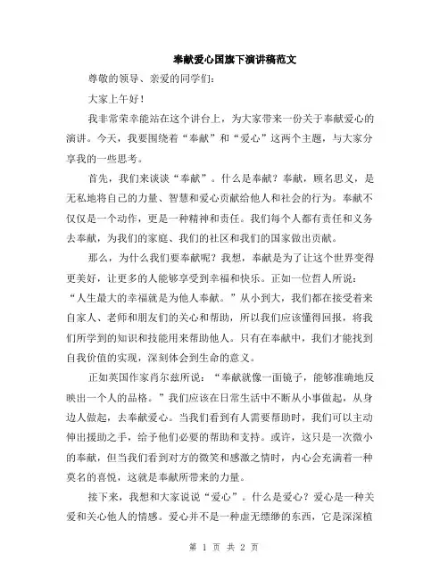 奉献爱心国旗下演讲稿范文