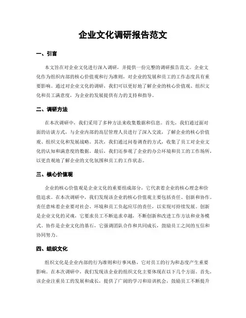 企业文化调研报告范文