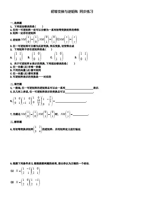 北师大版数学选修4-2练习：(第4章)初等变换与逆矩阵(含答案)