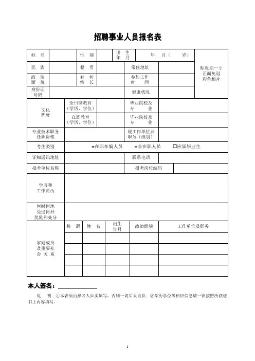 招聘事业人员报名表