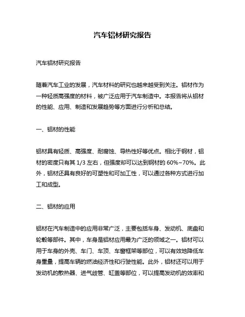 汽车铝材研究报告