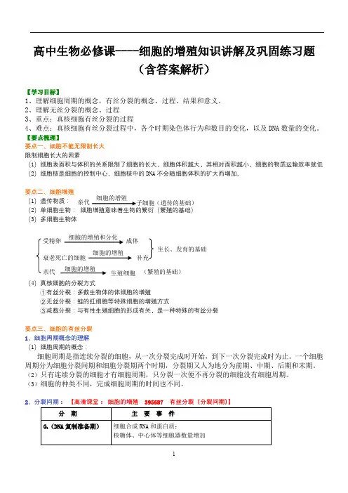 高中生物必修课----细胞的增殖知识讲解及巩固练习题(含答案解析)