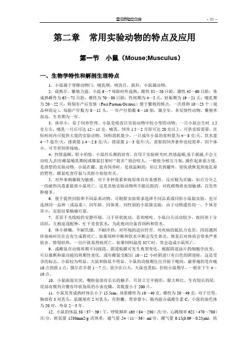 常用试验动物的特点及应用
