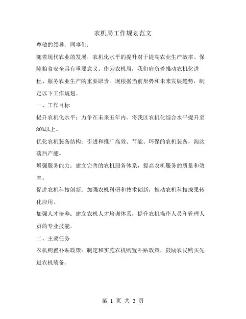农机局工作规划范文