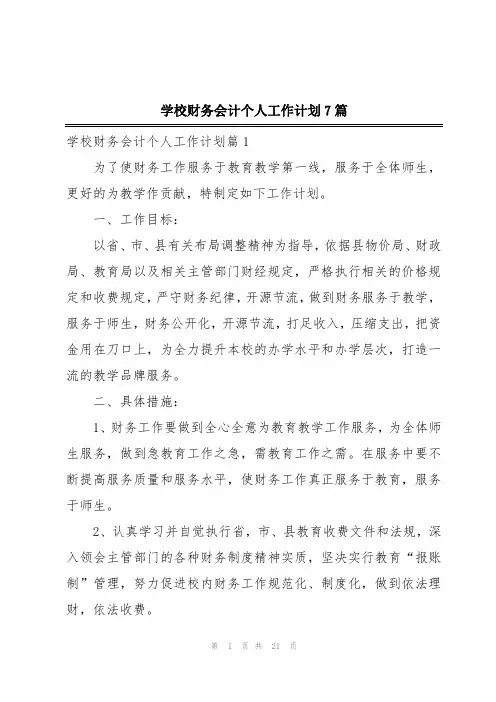 学校财务会计个人工作计划7篇