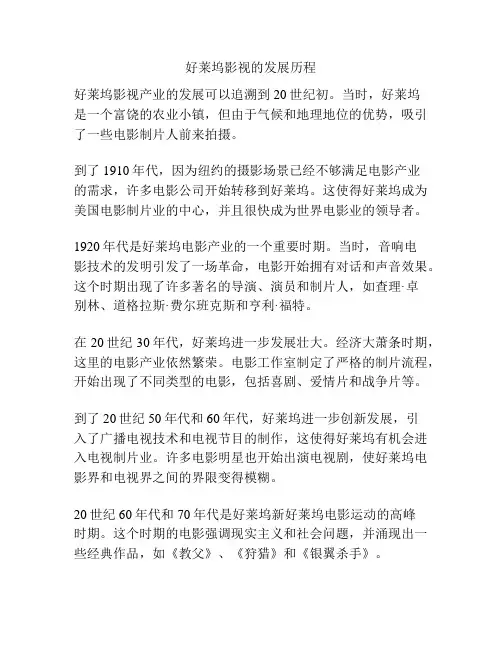 好莱坞影视的发展历程