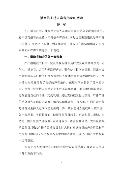 播音员主持人声音形象的塑造
